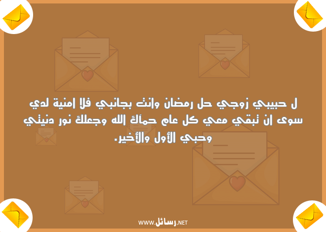 رسائل رمضان للزوج,رسائل حب,رسائل حبيب,رسائل زوج,رسائل رمضان,رسائل وجع,رسائل للزوج